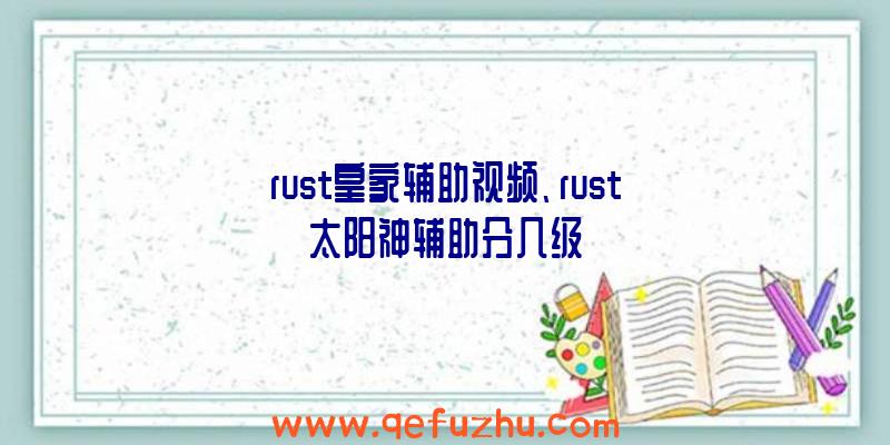 rust皇家辅助视频、rust太阳神辅助分几级