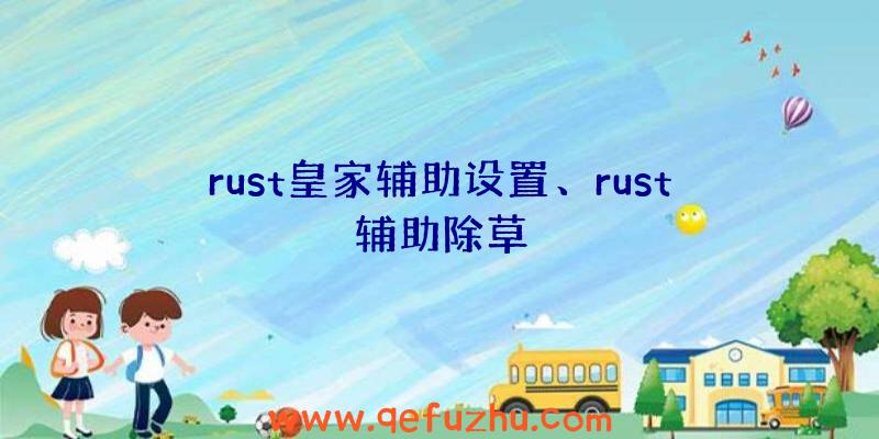 rust皇家辅助设置、rust辅助除草