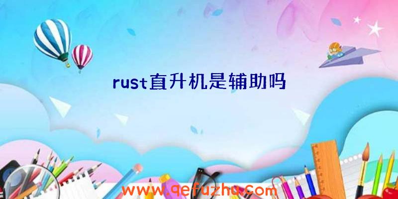 rust直升机是辅助吗