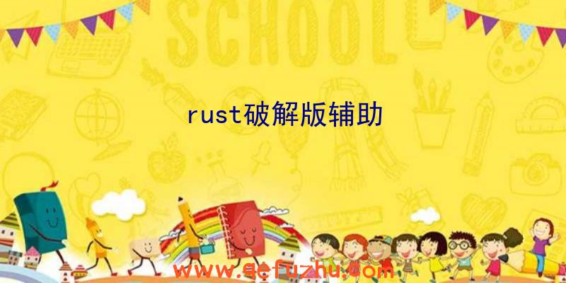 rust破解版辅助