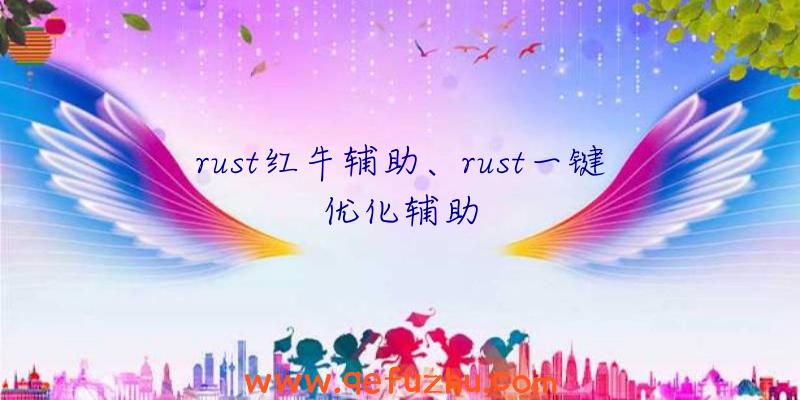 rust红牛辅助、rust一键优化辅助