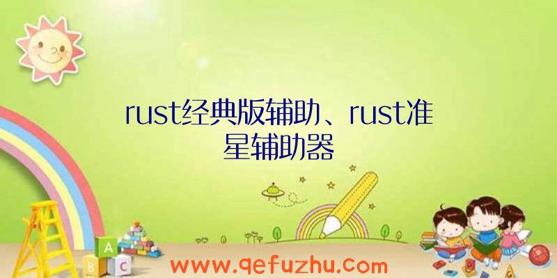 rust经典版辅助、rust准星辅助器