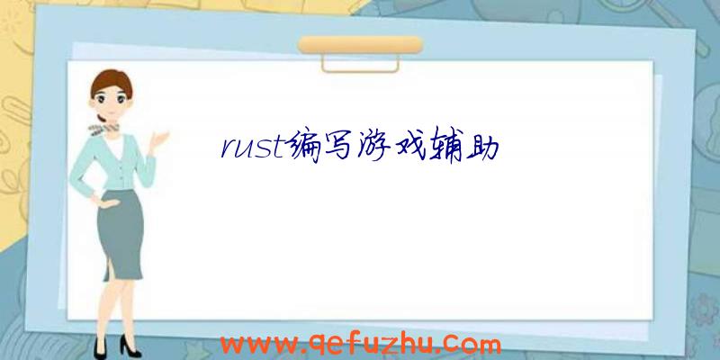 rust编写游戏辅助