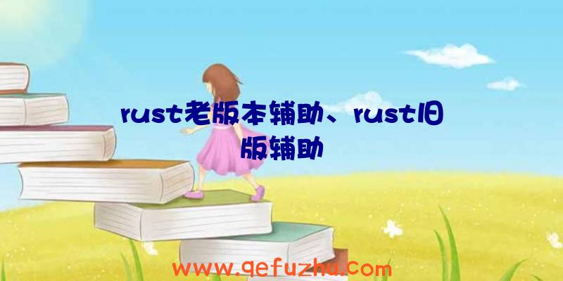 rust老版本辅助、rust旧版辅助