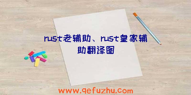 rust老辅助、rust皇家辅助翻译图