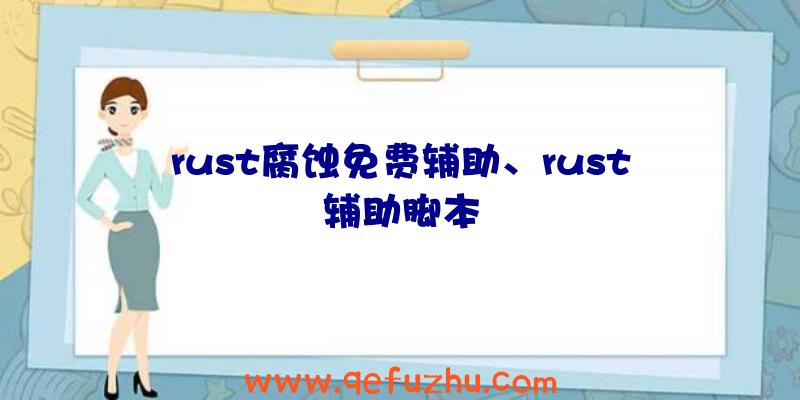 rust腐蚀免费辅助、rust辅助脚本