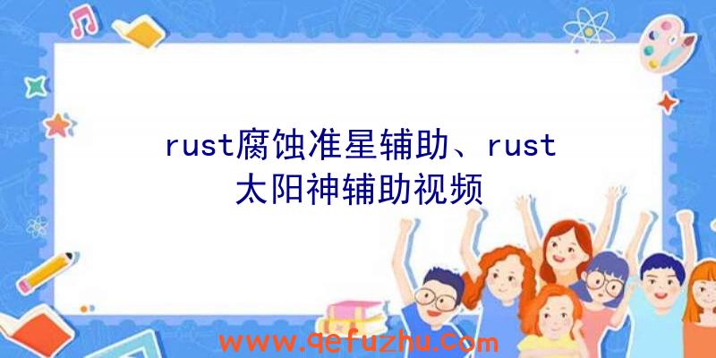 rust腐蚀准星辅助、rust太阳神辅助视频