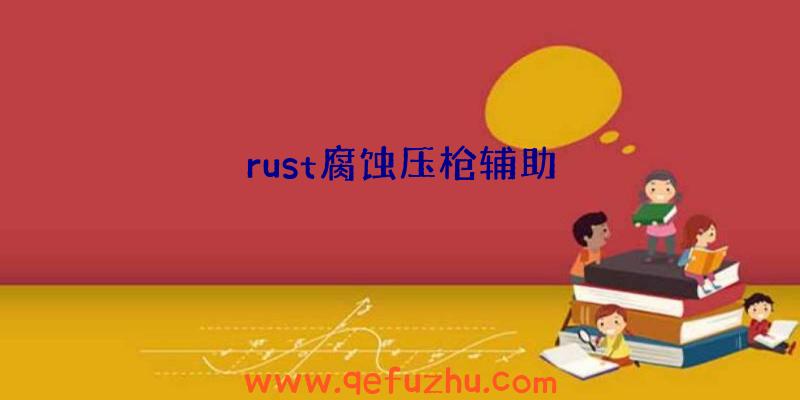 rust腐蚀压枪辅助