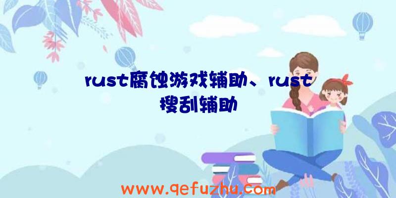 rust腐蚀游戏辅助、rust搜刮辅助