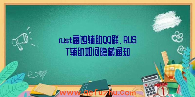 rust腐蚀辅助QQ群、RUST辅助如何隐藏通知