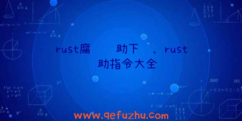 rust腐蚀辅助下载、rust辅助指令大全