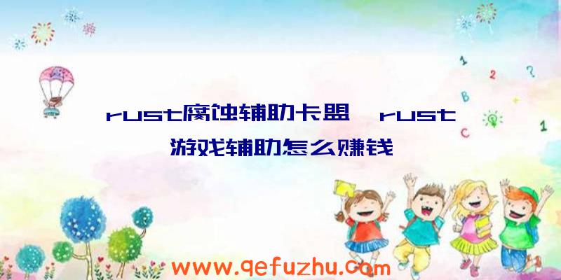 rust腐蚀辅助卡盟、rust游戏辅助怎么赚钱