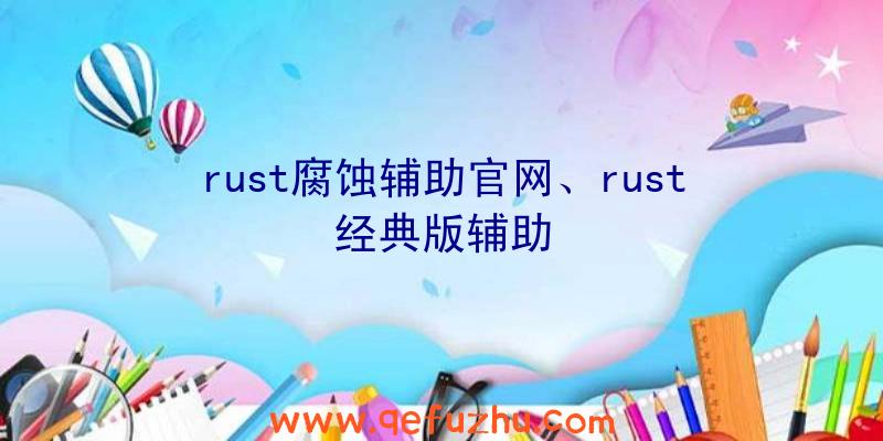 rust腐蚀辅助官网、rust经典版辅助