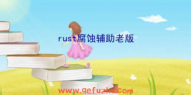 rust腐蚀辅助老版