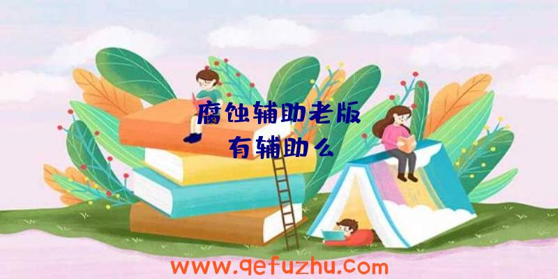 rust腐蚀辅助老版、rust有辅助么