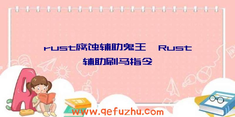 rust腐蚀辅助鬼王、Rust辅助刷马指令