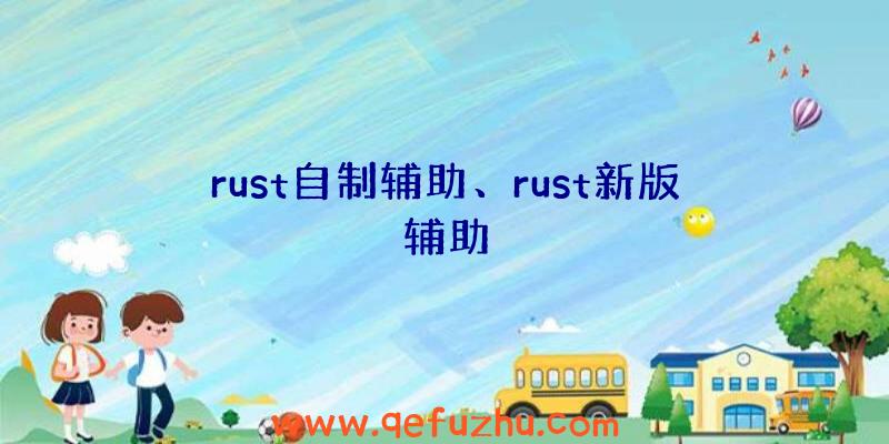 rust自制辅助、rust新版辅助