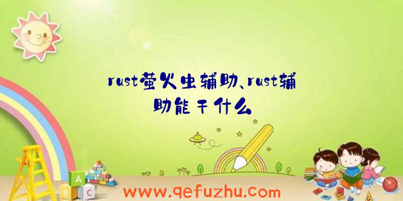 rust萤火虫辅助、rust辅助能干什么