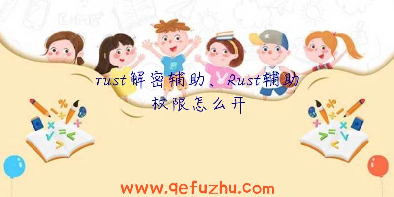 rust解密辅助、Rust辅助权限怎么开