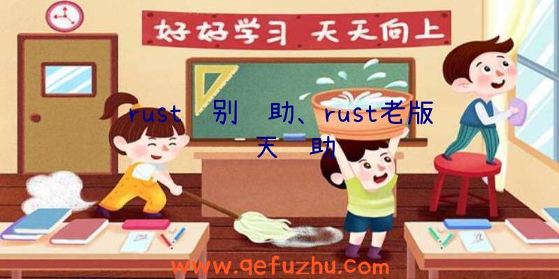 rust识别辅助、rust老版飞天辅助