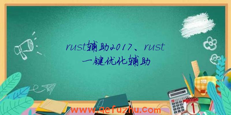 rust辅助2017、rust一键优化辅助