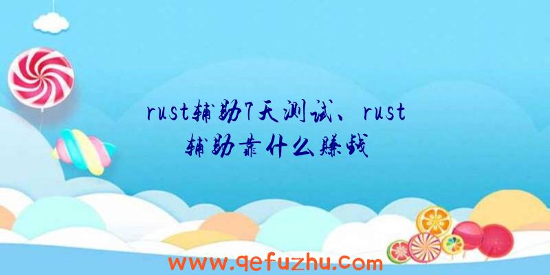 rust辅助7天测试、rust辅助靠什么赚钱