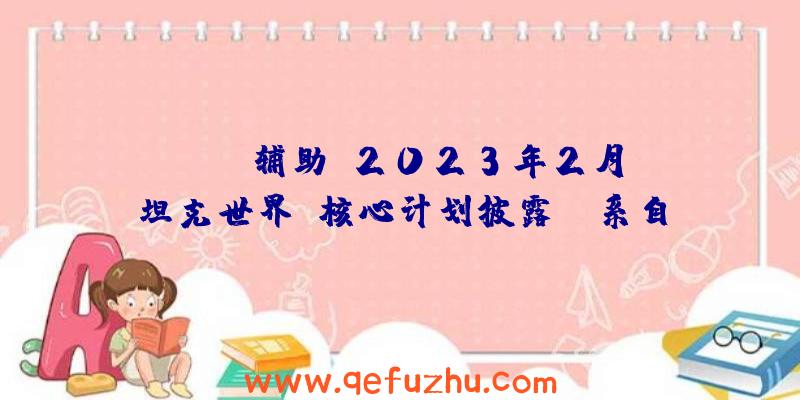 rust辅助:2023年2月《坦克世界》核心计划披露:r系自