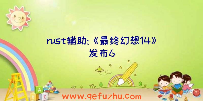 rust辅助:《最终幻想14》发布6