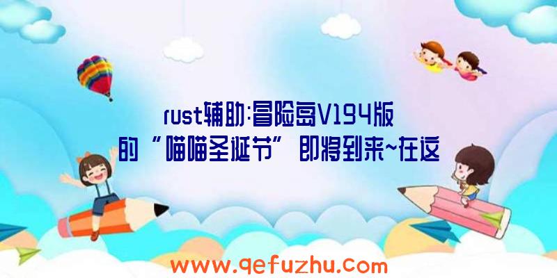 rust辅助:冒险岛V194版的“喵喵圣诞节”即将到来~在这