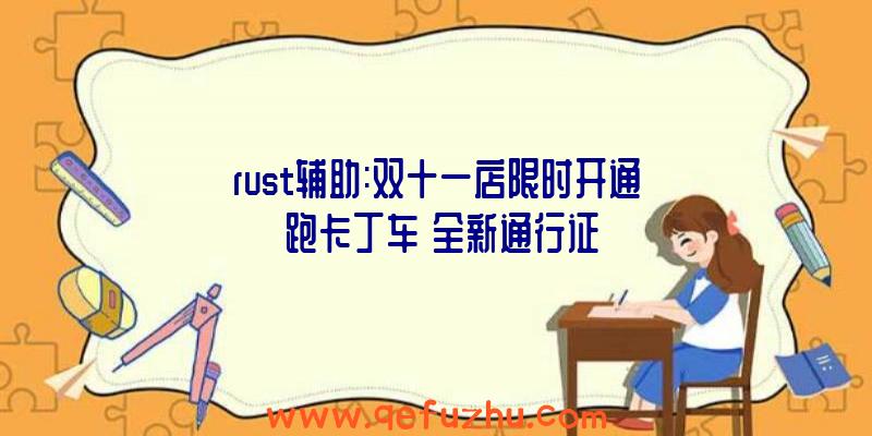 rust辅助:双十一店限时开通《跑卡丁车》全新通行证