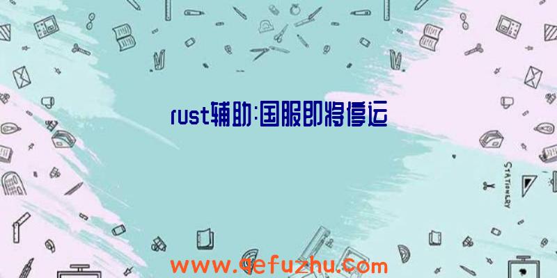 rust辅助:国服即将停运