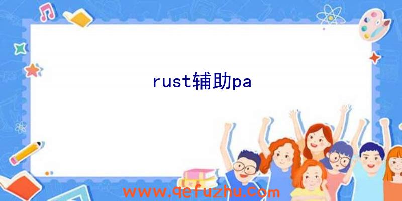 rust辅助pa