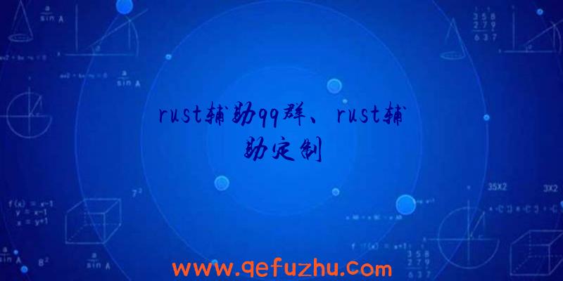 rust辅助qq群、rust辅助定制