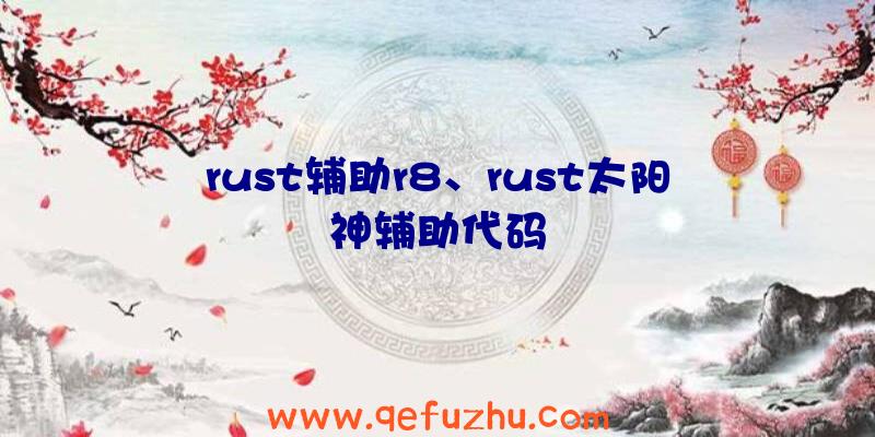 rust辅助r8、rust太阳神辅助代码