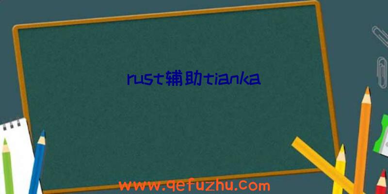 rust辅助tianka