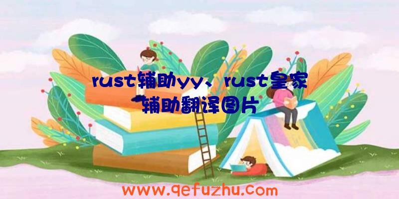 rust辅助yy、rust皇家辅助翻译图片