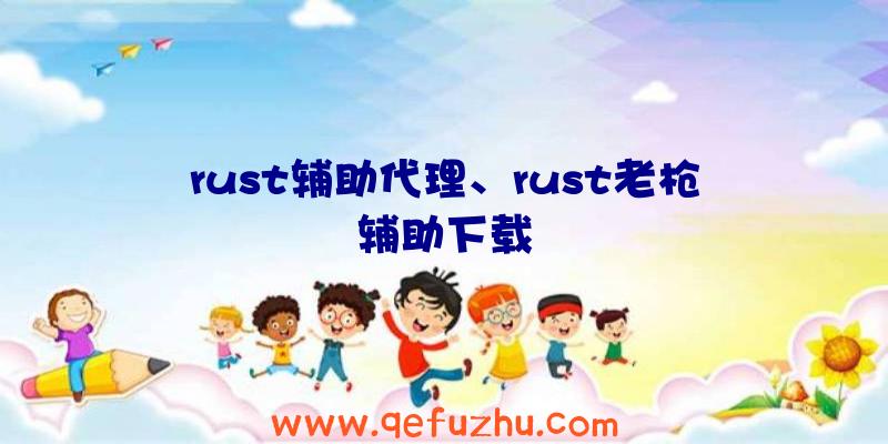 rust辅助代理、rust老枪辅助下载