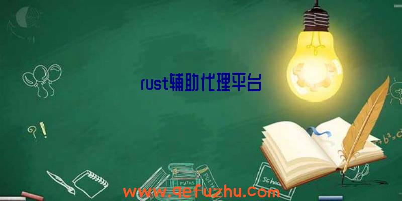 rust辅助代理平台