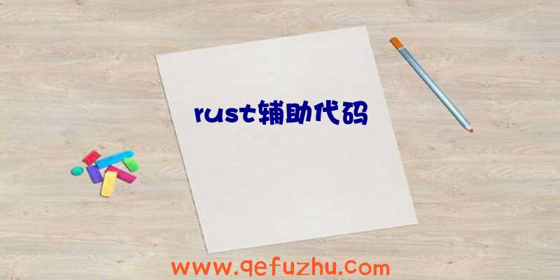 rust辅助代码