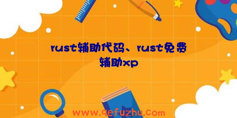 rust辅助代码、rust免费辅助xp