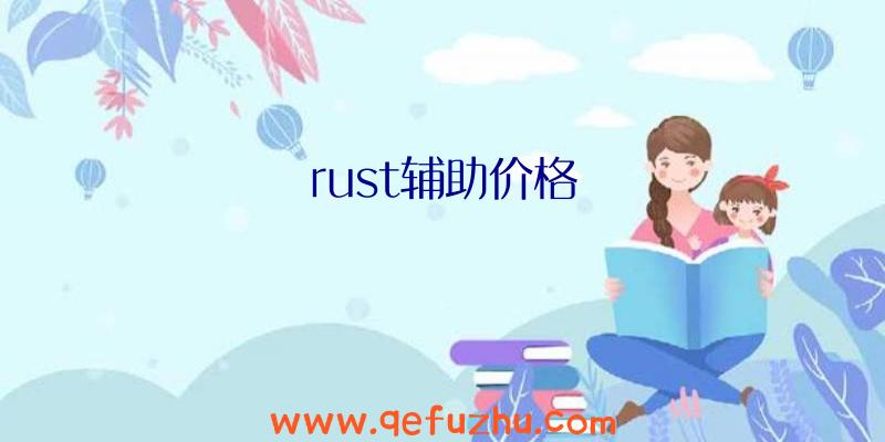 rust辅助价格