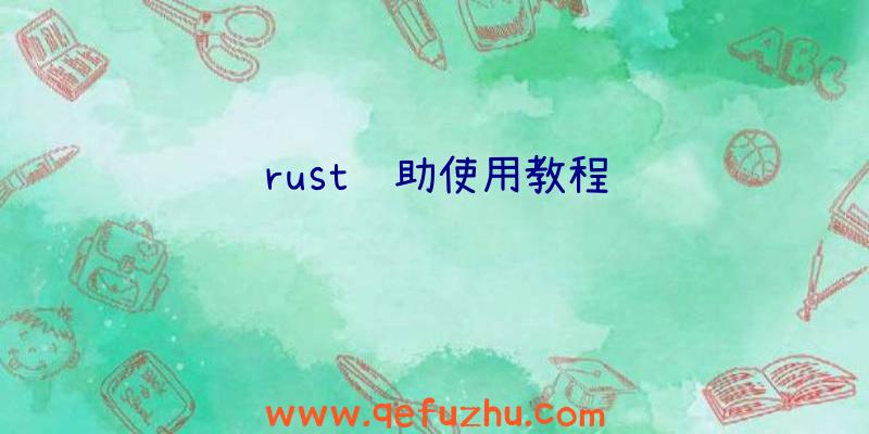 rust辅助使用教程