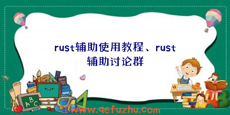 rust辅助使用教程、rust辅助讨论群