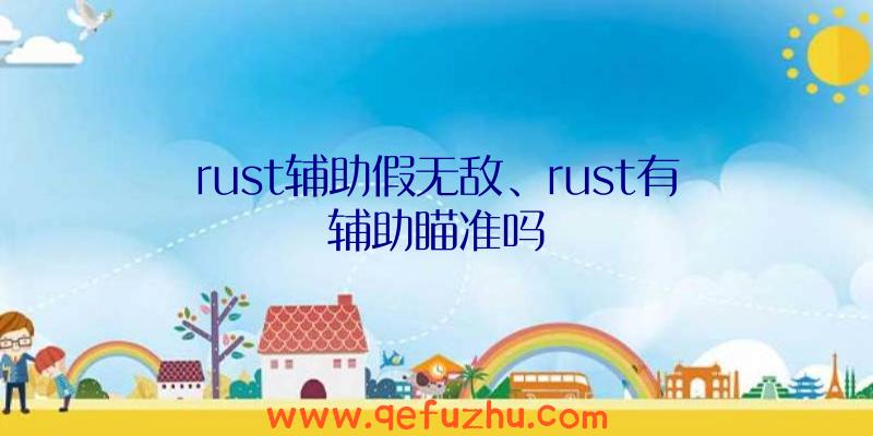 rust辅助假无敌、rust有辅助瞄准吗