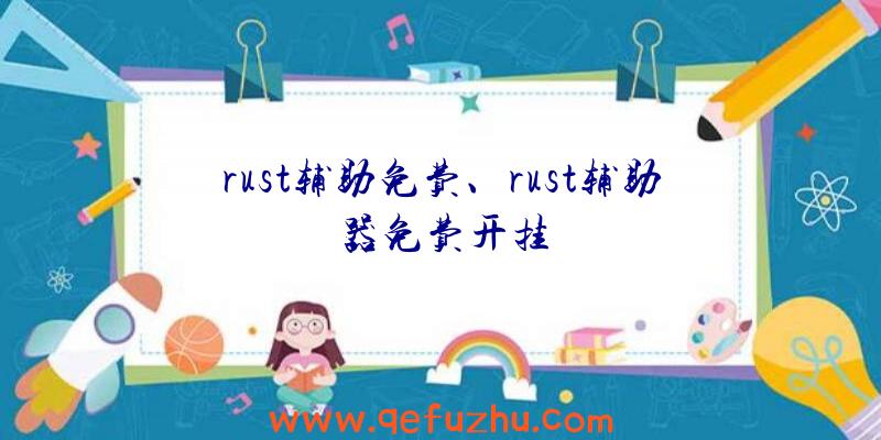 rust辅助免费、rust辅助器免费开挂