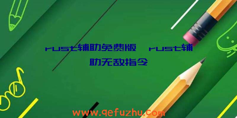 rust辅助免费版、rust辅助无敌指令