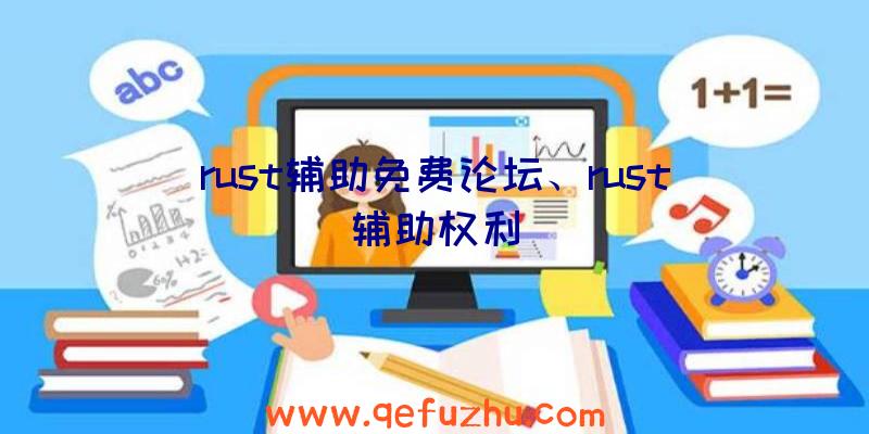 rust辅助免费论坛、rust辅助权利