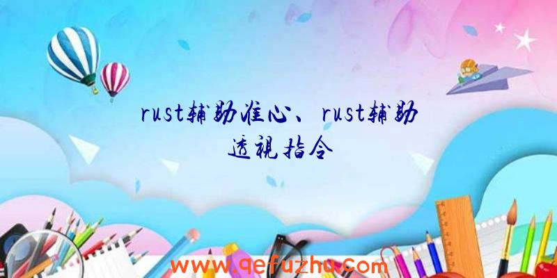 rust辅助准心、rust辅助透视指令