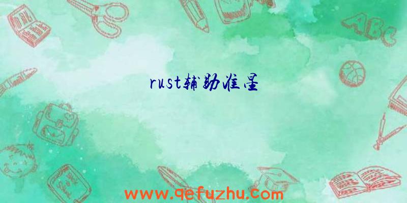 rust辅助准星