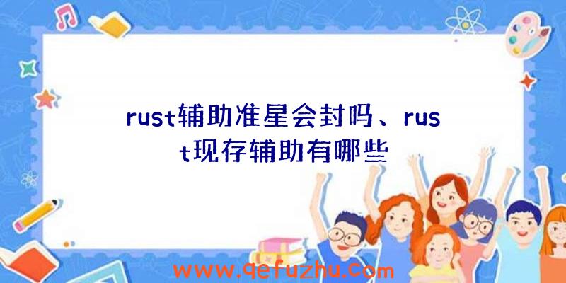 rust辅助准星会封吗、rust现存辅助有哪些